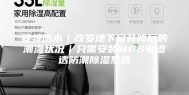 捷特防水｜改变地下室装修后的潮湿状况｜只需安装MPS电渗透防潮除湿系统