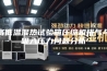高低温湿热试验箱压缩机排气与吸入压力问题分析