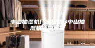 中山抽湿机厂家价格#中山抽湿机质量质量