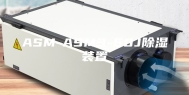 ASM-ASM3-60J除湿装置