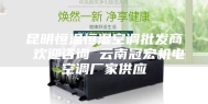 昆明恒温恒湿空调批发商 欢迎咨询 云南冠宏机电空调厂家供应