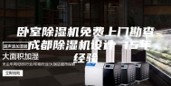 卧室除湿机免费上门勘查 成都除湿机设计 15年经验