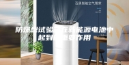 防爆型试验箱在新能源电池中起到的重要作用