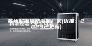 苏州超低湿防潮箱厂家(优推：2023已更新)