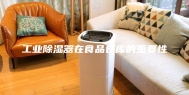 工业除湿器在食品仓库的重要性
