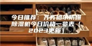 今日推荐：齐齐哈尔防爆除湿机今日价格一览表（2023更新）