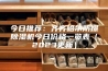 今日推荐：齐齐哈尔防爆除湿机今日价格一览表（2023更新）