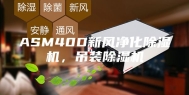 ASM40D新风净化除湿机，吊装除湿机