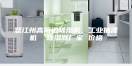 怒江州高低温除湿机，工业抽湿机  除湿器厂家 价格