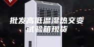 批发高低温湿热交变试验箱现货