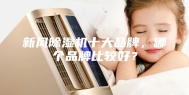 新风除湿机十大品牌，哪个品牌比较好？