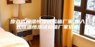 步入式恒温恒湿试验箱厂家,步入式恒温恒湿试验箱厂家价格