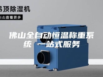 知识百科佛山全自动恒温称重系统 一站式服务