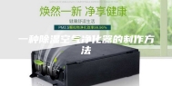 一种除湿空气净化器的制作方法