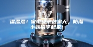 湿湿湿！家电受潮危害大，防潮小妙招学起来！