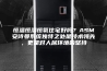 恒温恒湿恒氧住宅好吗？ASM安诗曼系统独特之处是技术领先，更是对人居环境的坚持
