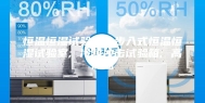 恒温恒湿试验箱; 步入式恒温恒湿试验室; 冷热冲击试验箱; 高低温