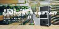 亲身体验告诉你除湿机哪个品牌好