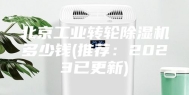 北京工业转轮除湿机多少钱(推荐：2023已更新)