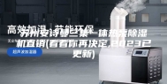 苏州安诗曼三集一体热泵除湿机直销(看看你再决定,2023已更新)