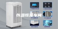恒温恒湿车间