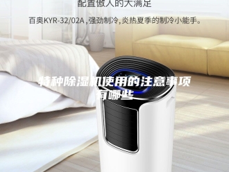 行业新闻特种除湿机使用的注意事项有哪些