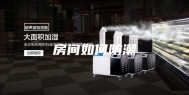 房间如何防潮