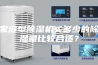 家庭型除湿机买多少的除湿量比较合适？