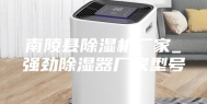 南陵县除湿机厂家_强劲除湿器厂家型号