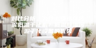 对比分析，为什么要选择污泥低温干化机？低温除湿污泥干化设备的优势