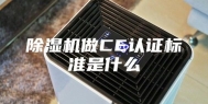 除湿机做CE认证标准是什么