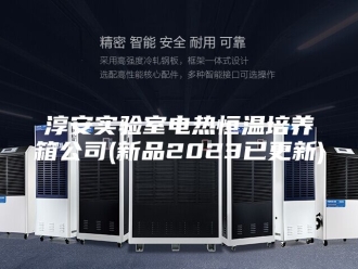 常见问题淳安实验室电热恒温培养箱公司(新品2023已更新)