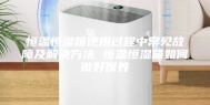 恒温恒湿箱使用过程中常见故障及解决方法 恒温恒湿箱如何做好保养
