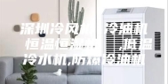深圳冷风机 冷油机 恒温恒湿机  ,低温冷水机,防爆冷油机