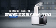 智能除湿装置ASM-700