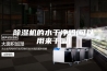 除湿机的水干净吗(可以用来干嘛)