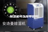 除湿机可以除甲醛吗