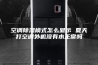 空调除湿模式怎么显示 夏天打空调外机没有水正常吗