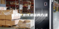 保养恒温恒湿箱的方法