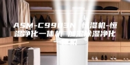 ASM-C9903N 恒湿机-恒湿净化一体机 加湿除湿净化一体机