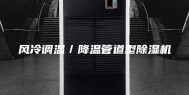 风冷调温／降温管道型除湿机
