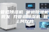 管道除湿机 管道除湿机批发 找管道除湿机 就上阿仪网