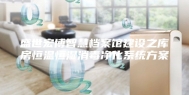 盛世宏博智慧档案馆建设之库房恒温恒湿消毒净化系统方案