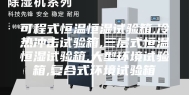 可程式恒温恒湿试验箱,冷热冲击试验箱,三层式恒温恒湿试验箱,大型环境试验箱,复合式环境试验箱