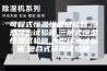 可程式恒温恒湿试验箱,冷热冲击试验箱,三层式恒温恒湿试验箱,大型环境试验箱,复合式环境试验箱