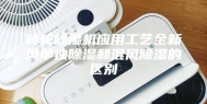 转轮除湿机应用工艺全新风单独除湿和混风除湿的区别
