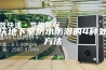 重庆地下室防水防潮的4种处理方法
