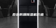 百色防爆除湿机价格