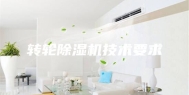 转轮除湿机技术要求