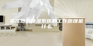 变压器的除湿系统的工作原理是什么